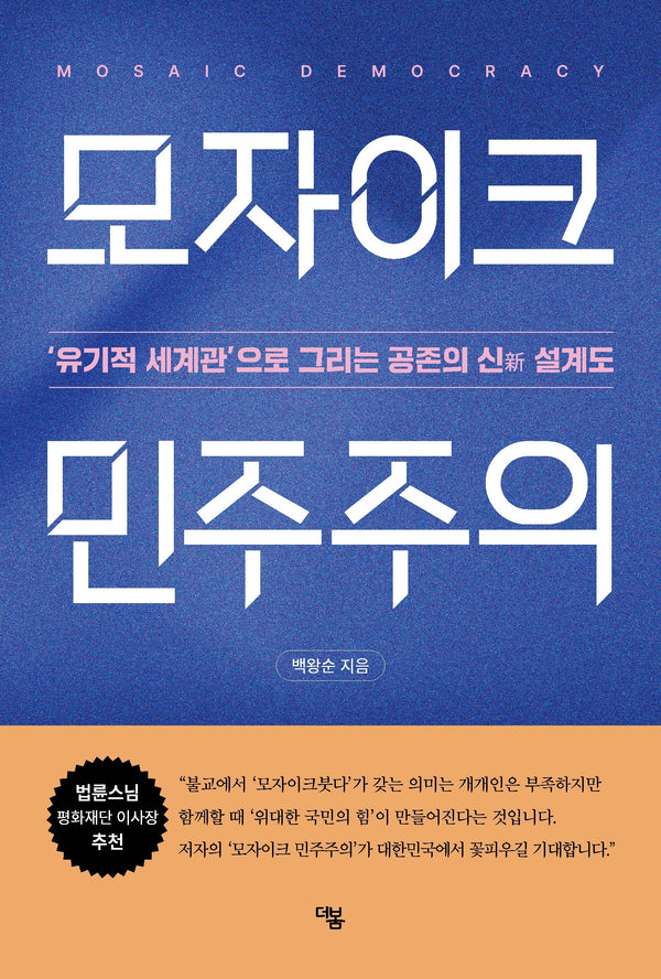 모자이크 민주주의