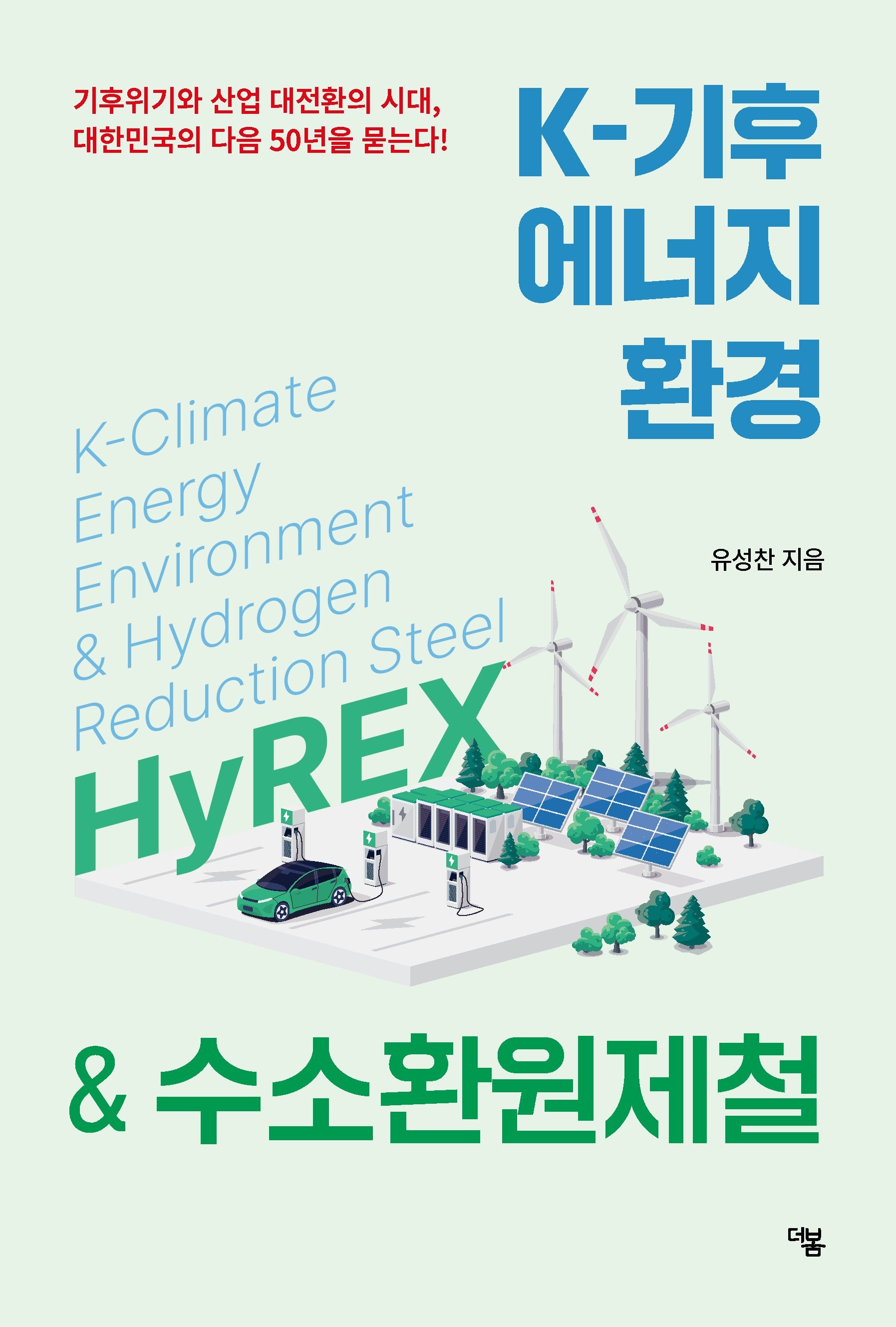 K-기후에너지환경 & 수소환원제철