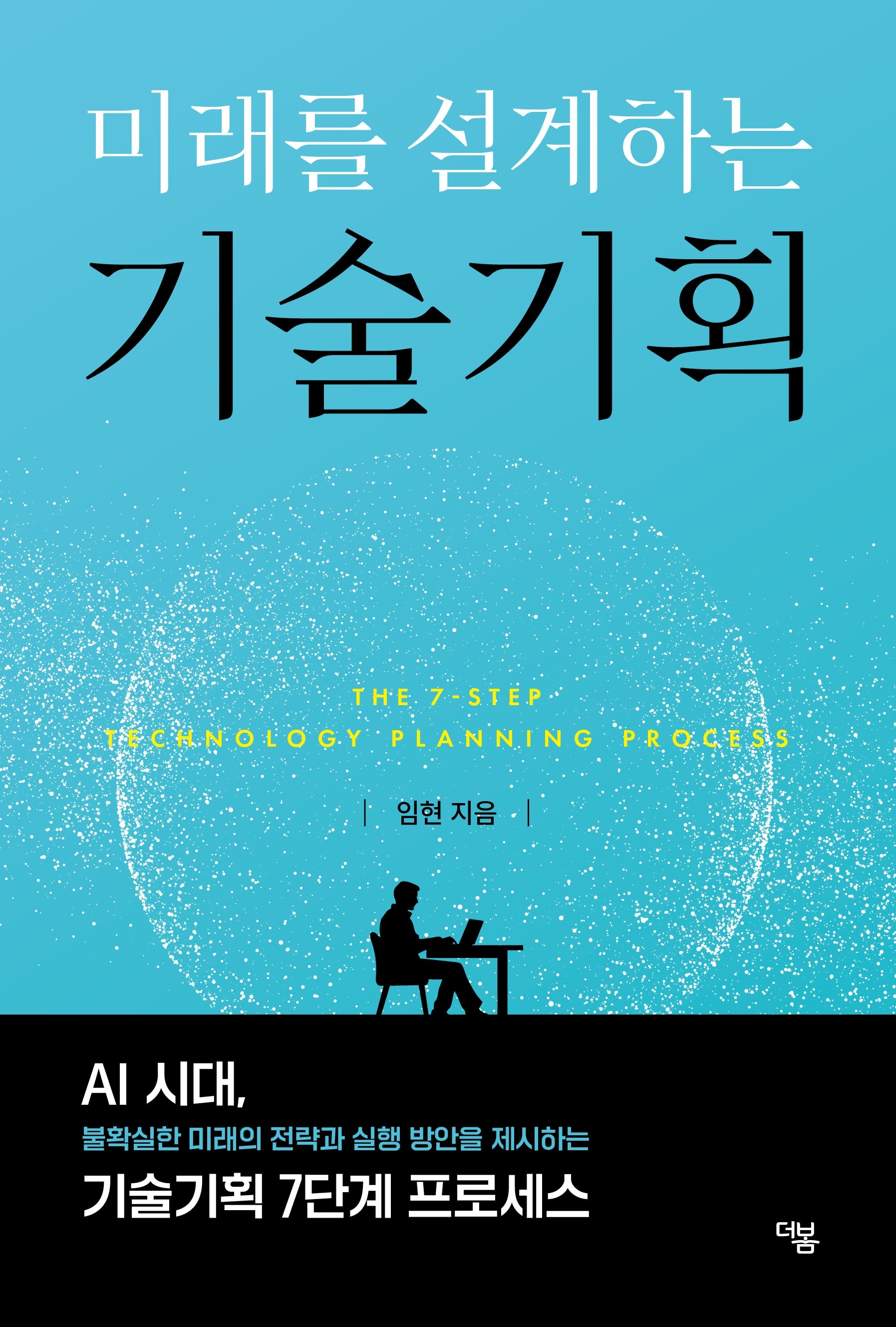 미래를 설계하는 기술기획
