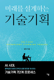미래를 설계하는 기술기획