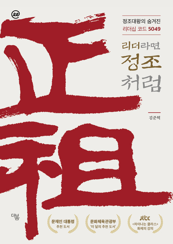 이지페이지: 리더라면 정조처럼(큰글자책)