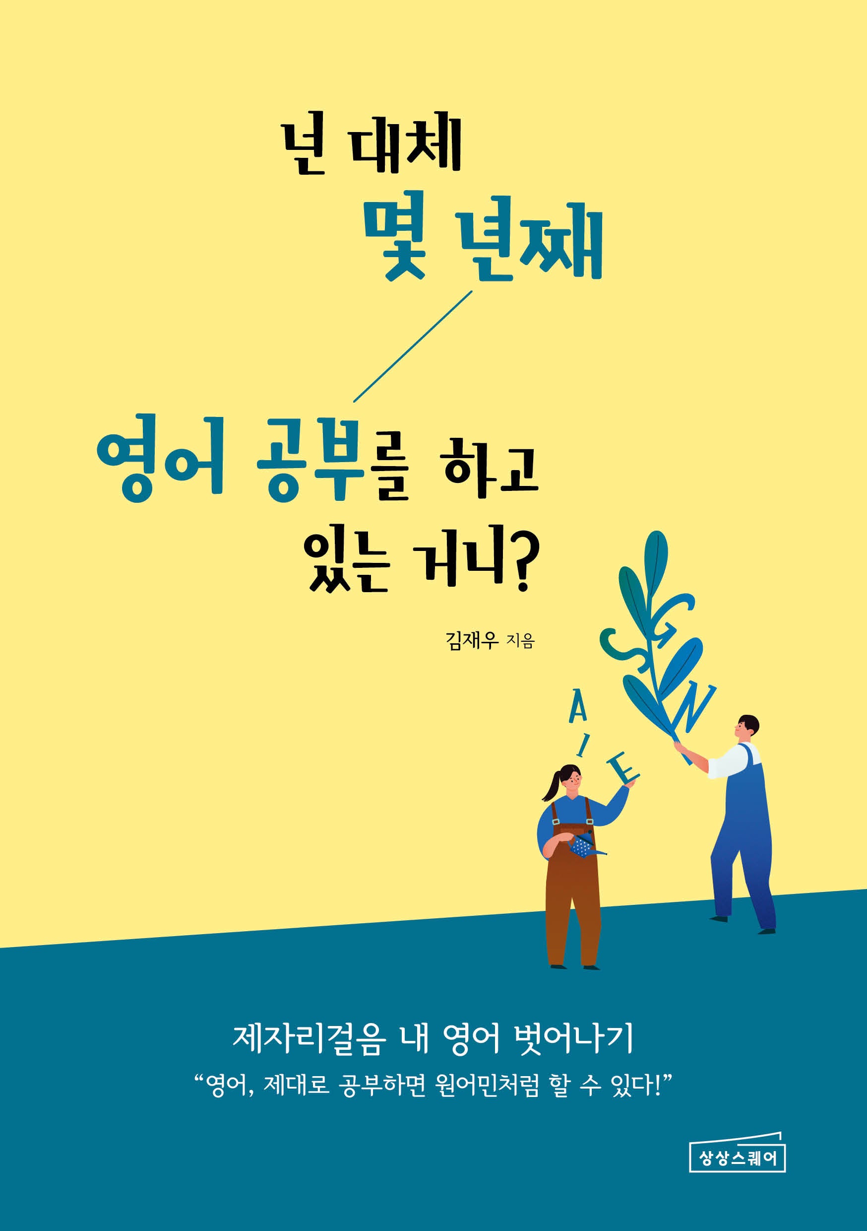 넌 대체 몇 년째 영어 공부를 하고 있는 거니?