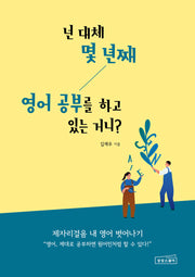 넌 대체 몇 년째 영어 공부를 하고 있는 거니?