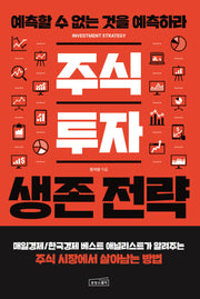 주식 투자 생존 전략