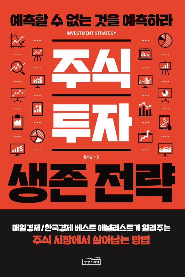 주식 투자 생존 전략