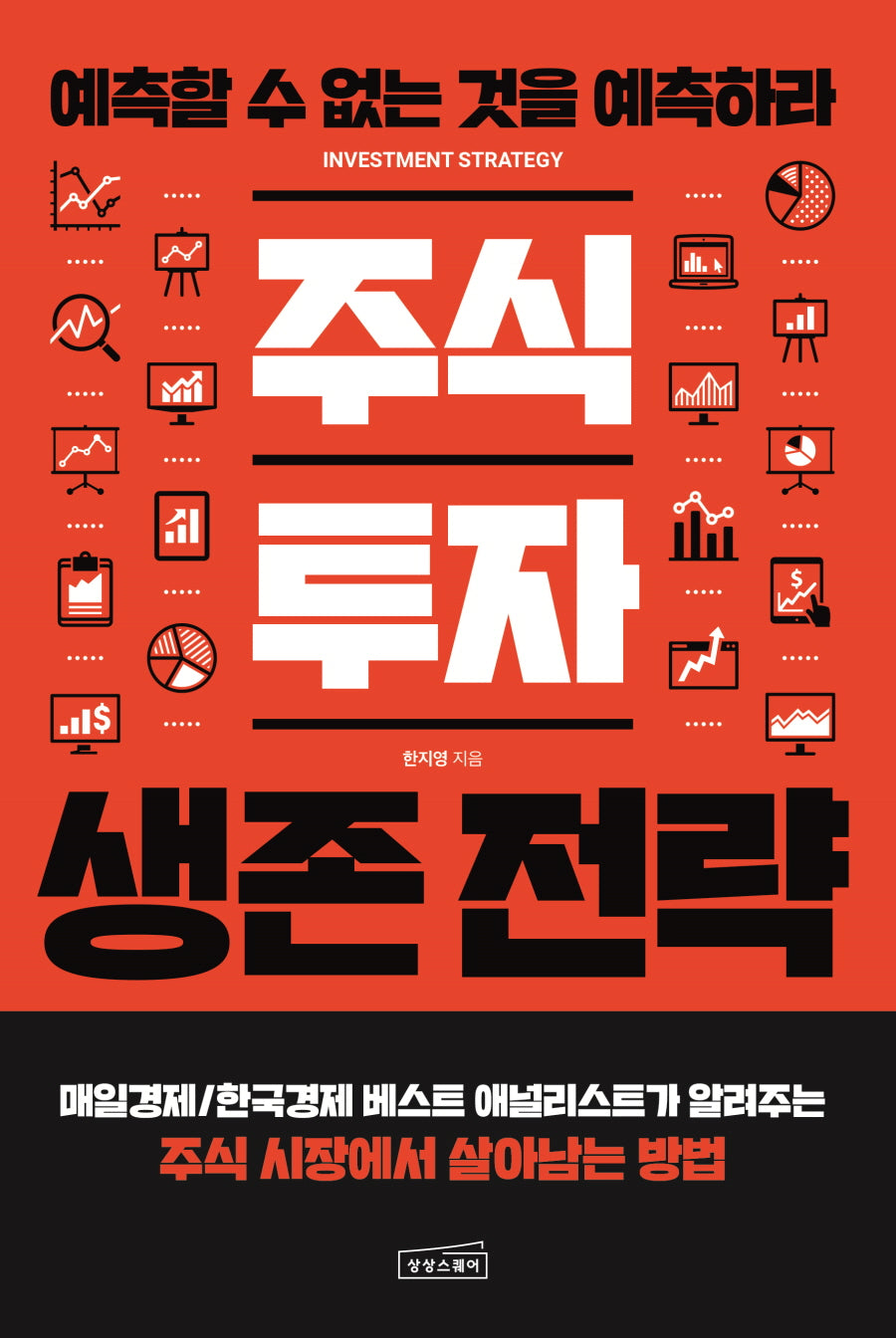 주식 투자 생존 전략