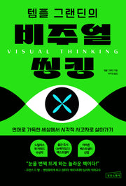 템플 그랜딘의 비주얼 씽킹