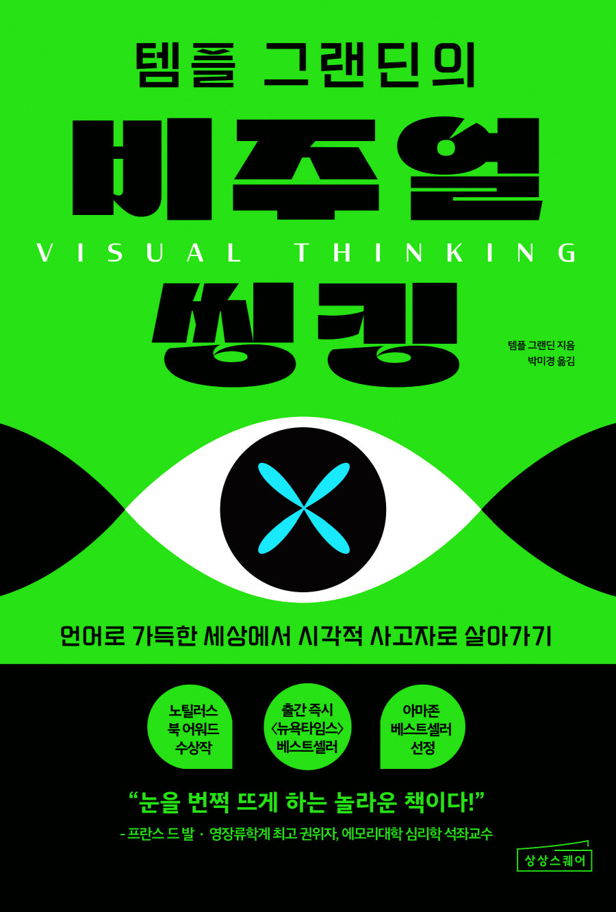 템플 그랜딘의 비주얼 씽킹