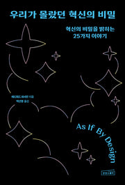 우리가 몰랐던 혁신의 비밀