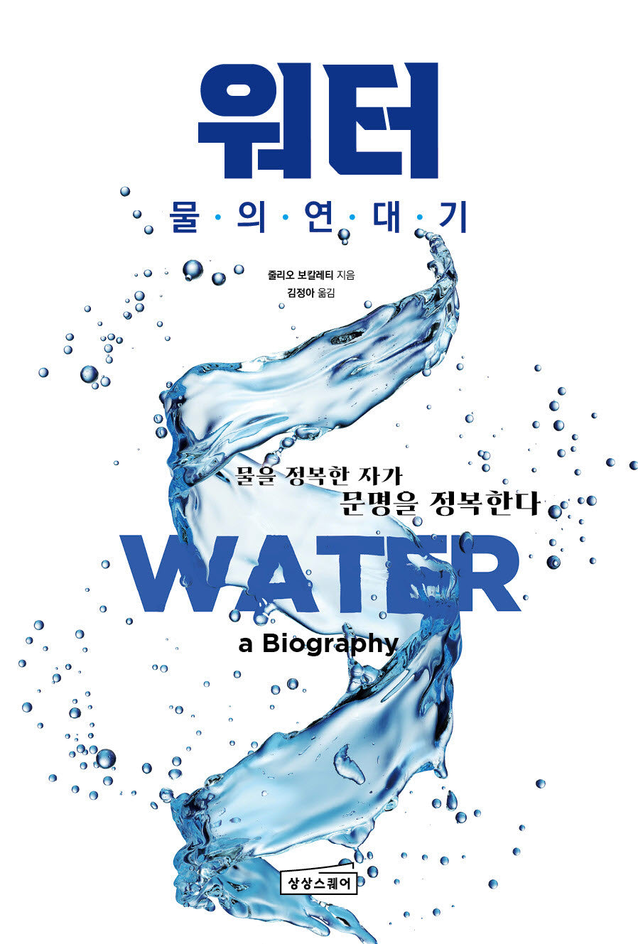 워터: 물의 연대기