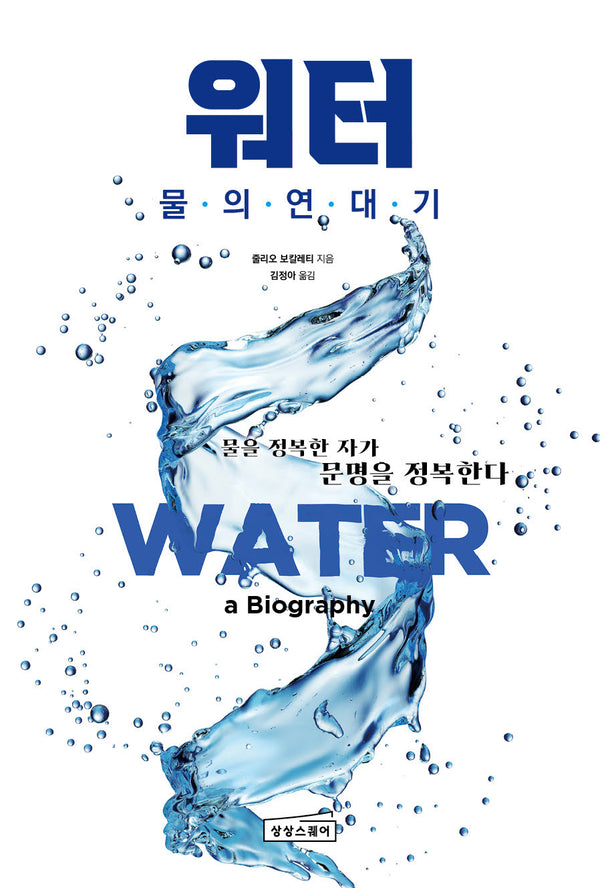 워터: 물의 연대기