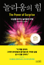 놀라움의 힘