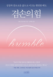겸손의 힘