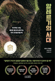 알레르기의 시대