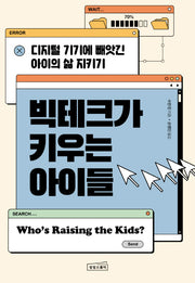 빅테크가 키우는 아이들