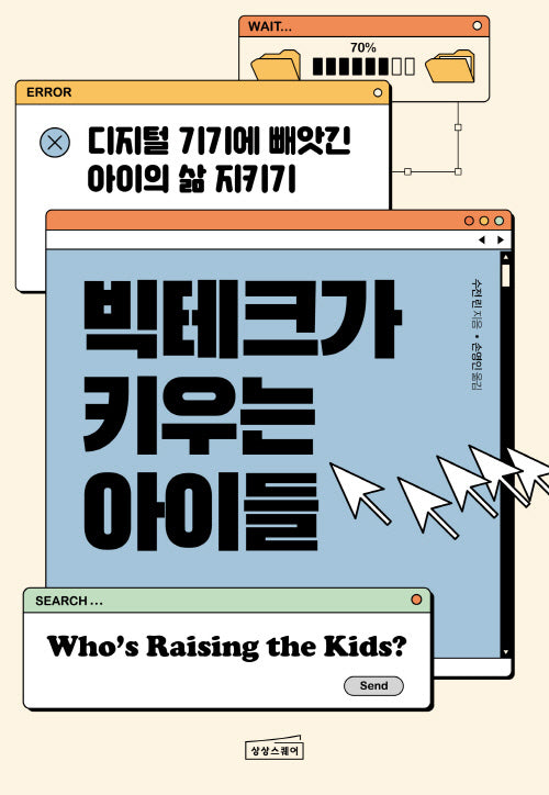 빅테크가 키우는 아이들