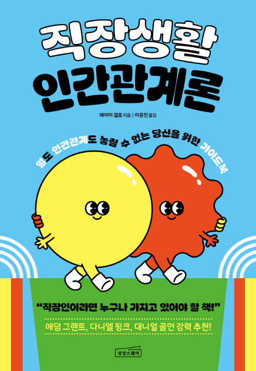 직장생활 인간관계론