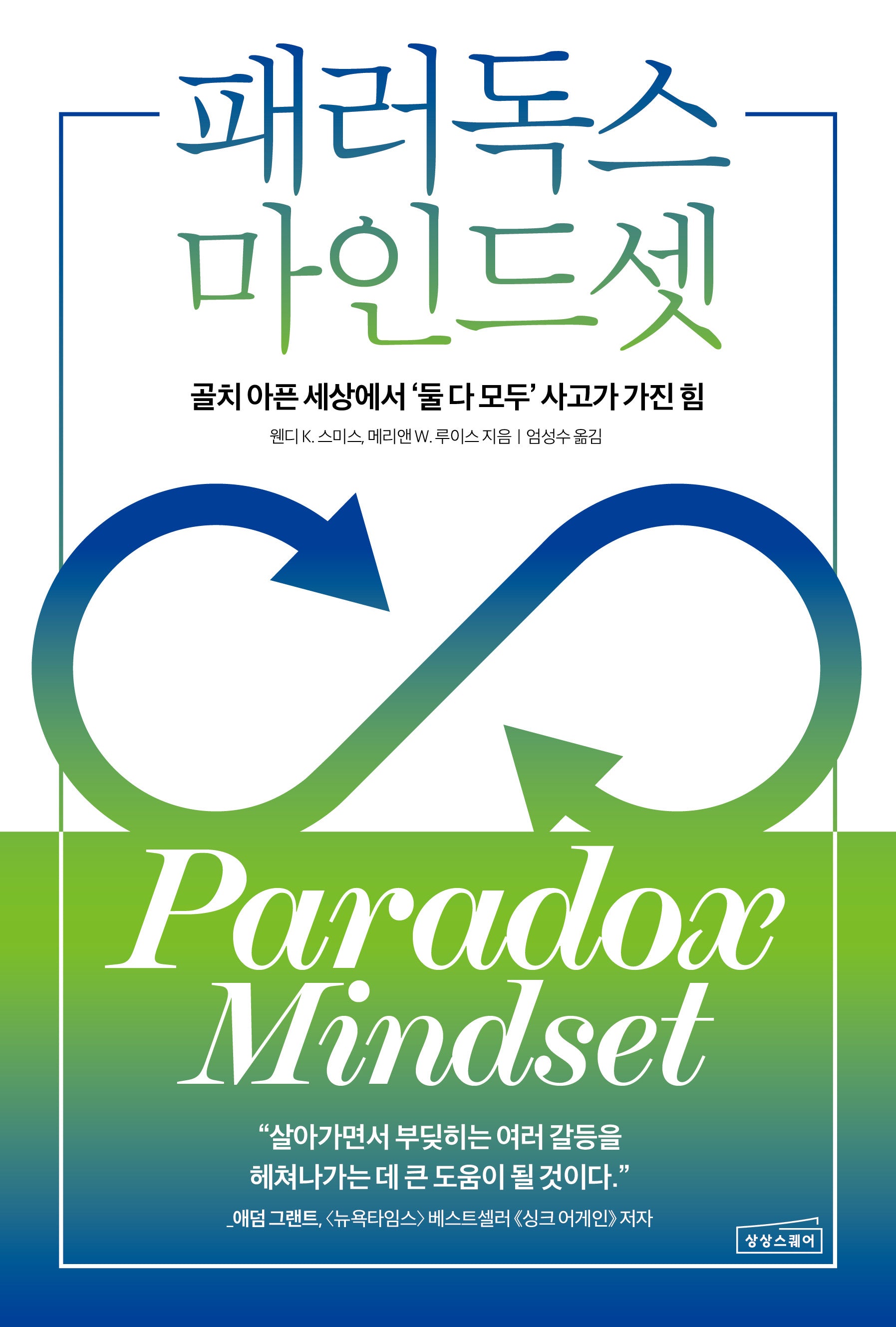 패러독스 마인드셋