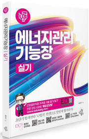 2024 나합격 에너지관리기능장 실기