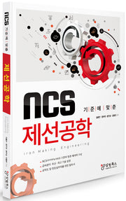 NCS 기준에 맞춘 제선공학