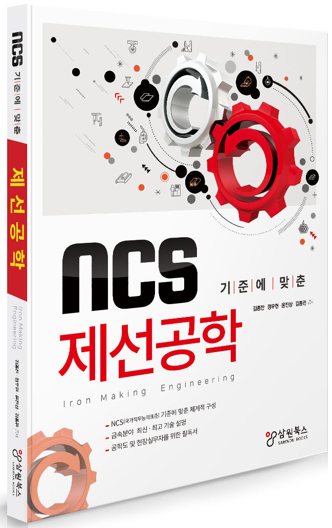 NCS 기준에 맞춘 제선공학