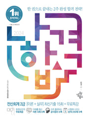 2024 나합격 전산회계 2급: 이론+실무 최신기출 15회+무료특강