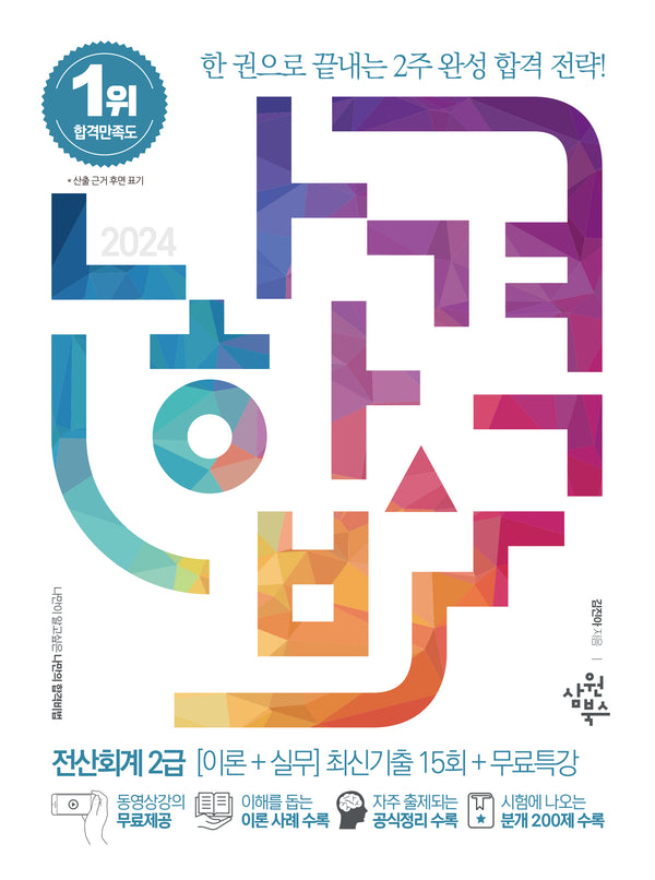 2024 나합격 전산회계 2급: 이론+실무 최신기출 15회+무료특강