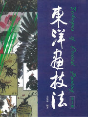 동양화 기법: 인물.동물.초충.화훼(양장본 Hardcover)