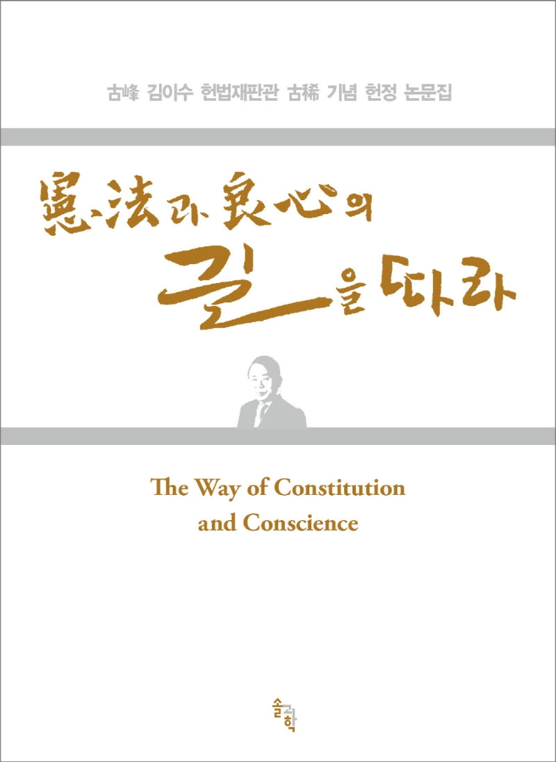 헌법과 양심의 길을 따라(양장본 Hardcover)