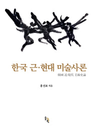 한국 근·현대 미술사론(양장본 Hardcover)