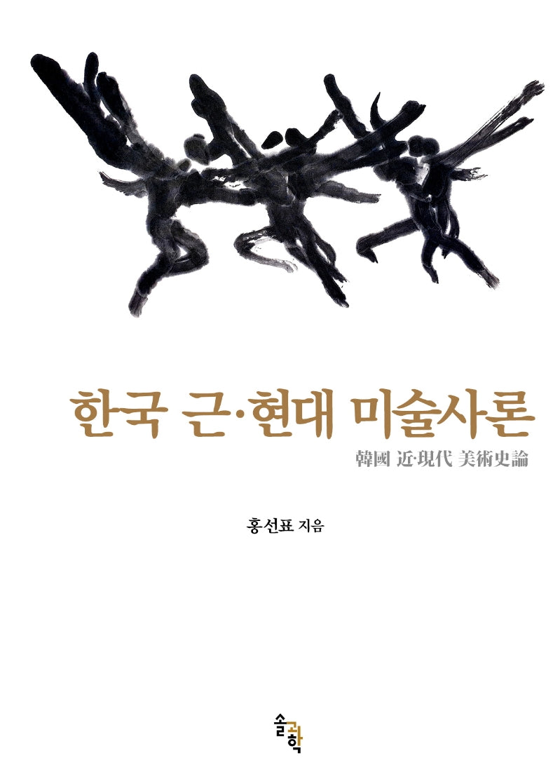 한국 근·현대 미술사론(양장본 Hardcover)