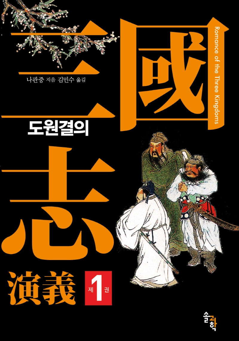 삼국지연의 1: 도원결의(양장본 Hardcover)