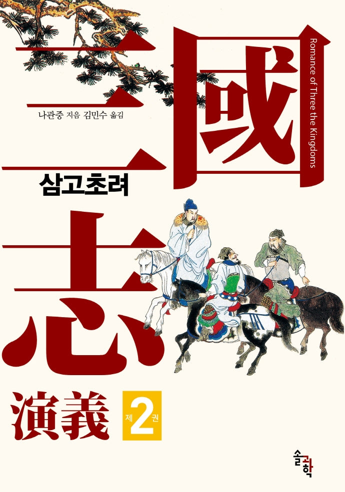 삼국지연의 2: 삼고초려(양장본 Hardcover)