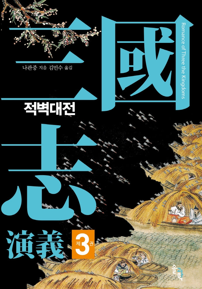 삼국지연의 3: 적벽대전(양장본 Hardcover)