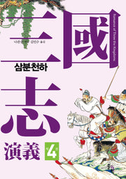삼국지연의 4: 삼분천하(양장본 Hardcover)