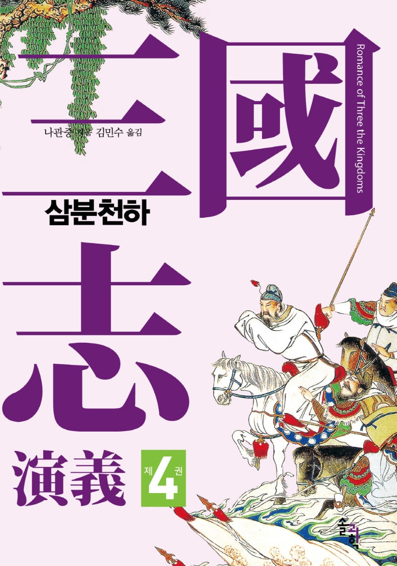삼국지연의 4: 삼분천하(양장본 Hardcover)