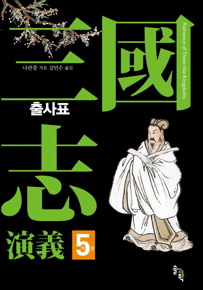삼국지연의 5: 출사표(양장본 Hardcover)