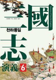 삼국지연의 6: 천하통일(양장본 Hardcover)