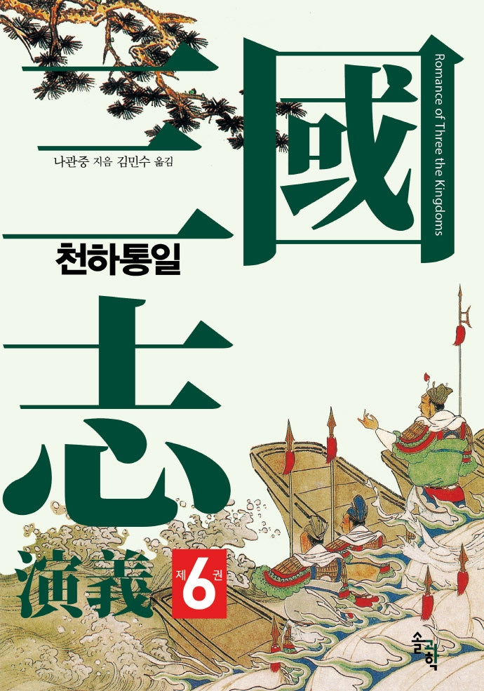 삼국지연의 6: 천하통일(양장본 Hardcover)