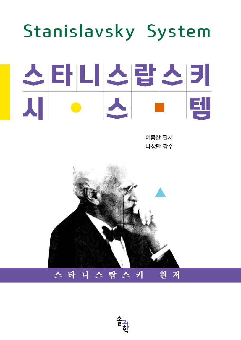 스타니스랍스키 시스템(양장본 Hardcover)