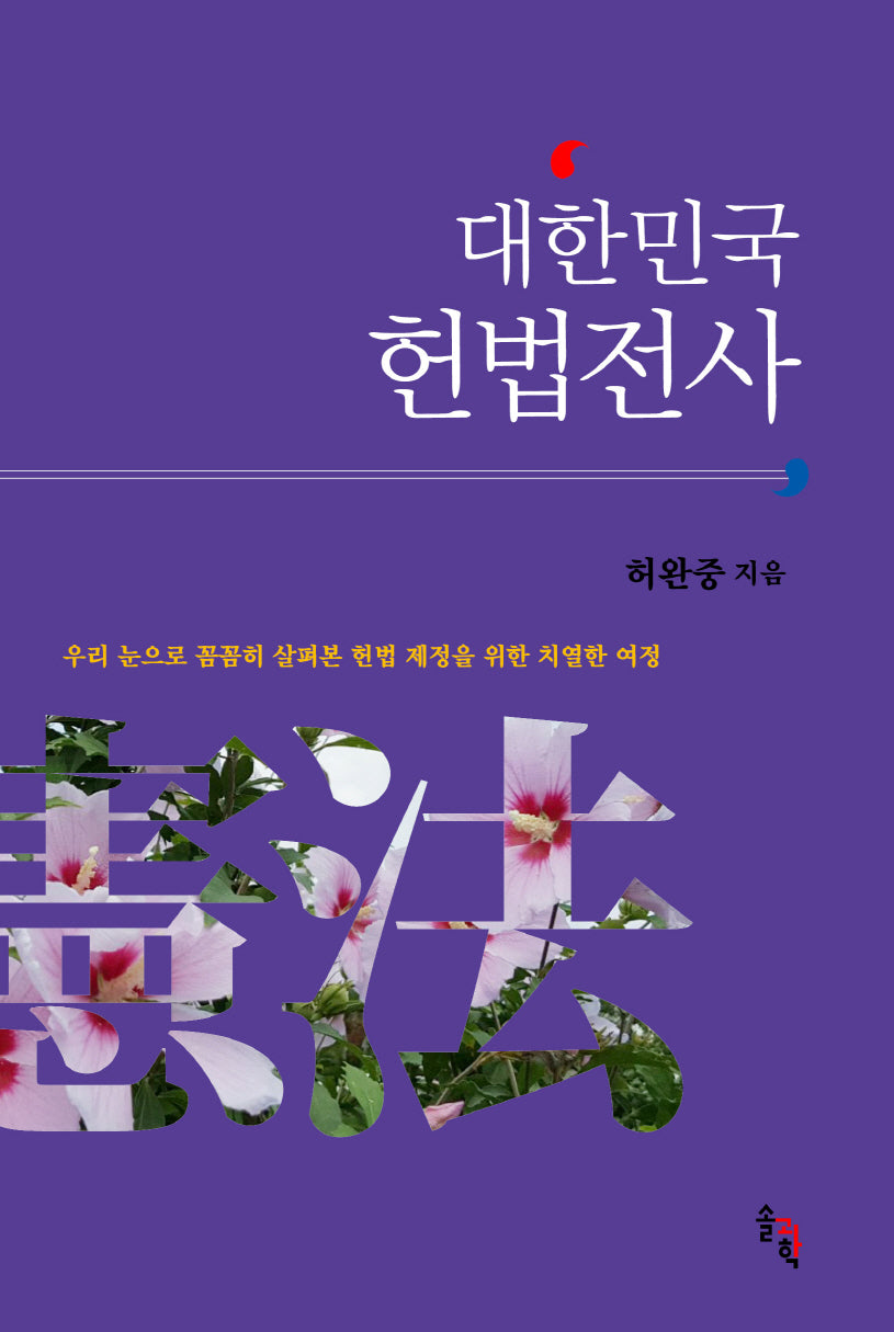 대한민국 헌법전사(양장본 Hardcover)