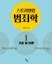 스토리텔링 범죄학 1: 기초 및 이론