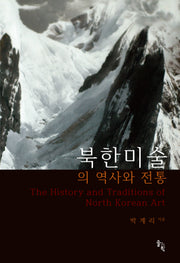 북한미술의 역사와 전통(양장본 Hardcover)