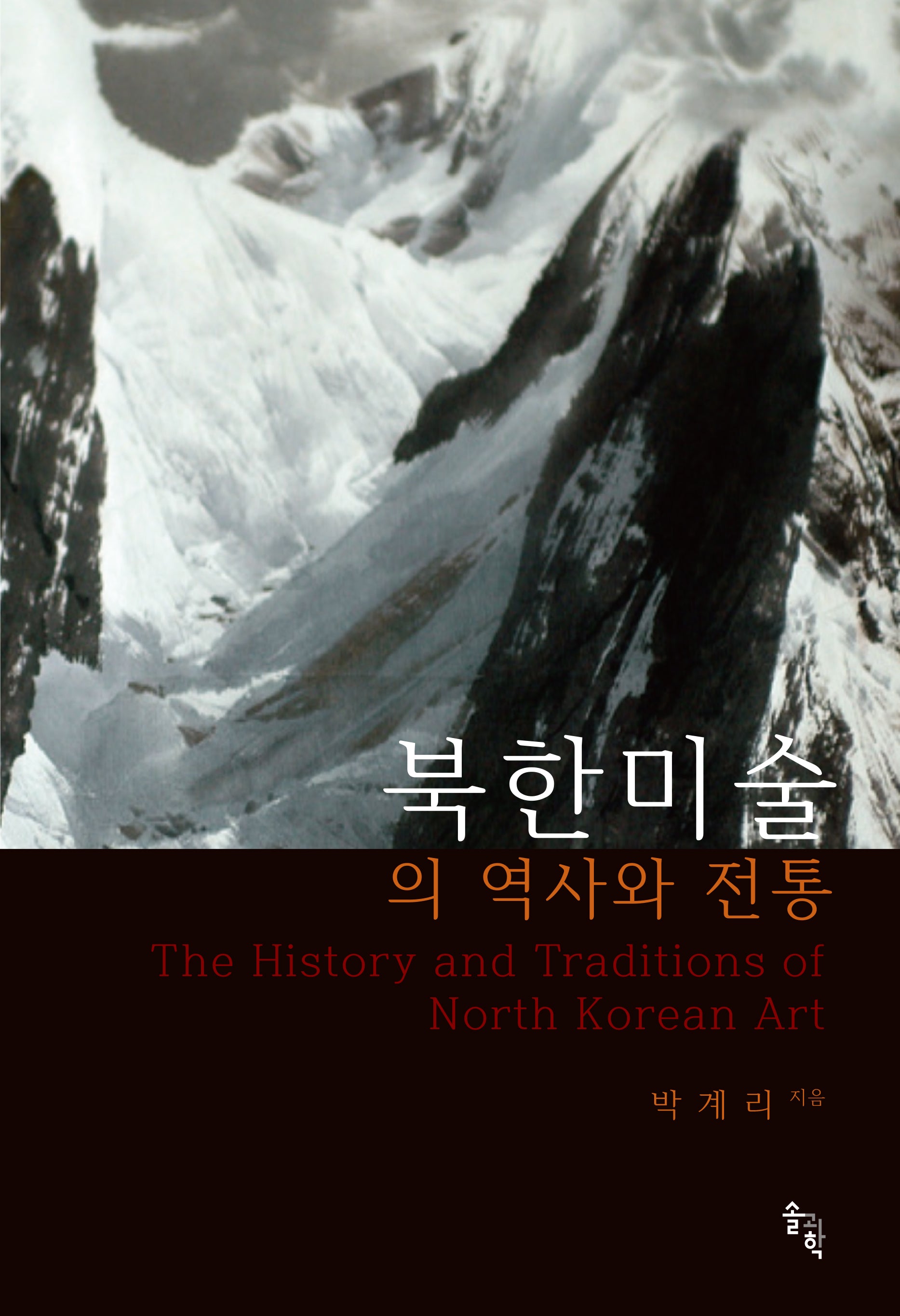 북한미술의 역사와 전통(양장본 Hardcover)
