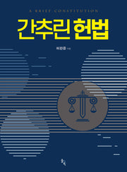 간추린 헌법(양장본 Hardcover)