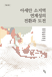 아세안 소지역 연계성의 전환과 도전