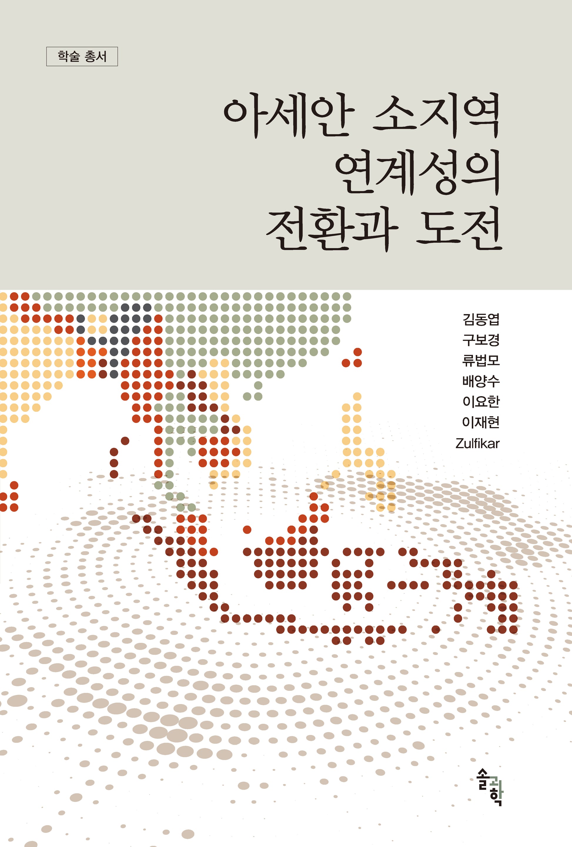 아세안 소지역 연계성의 전환과 도전