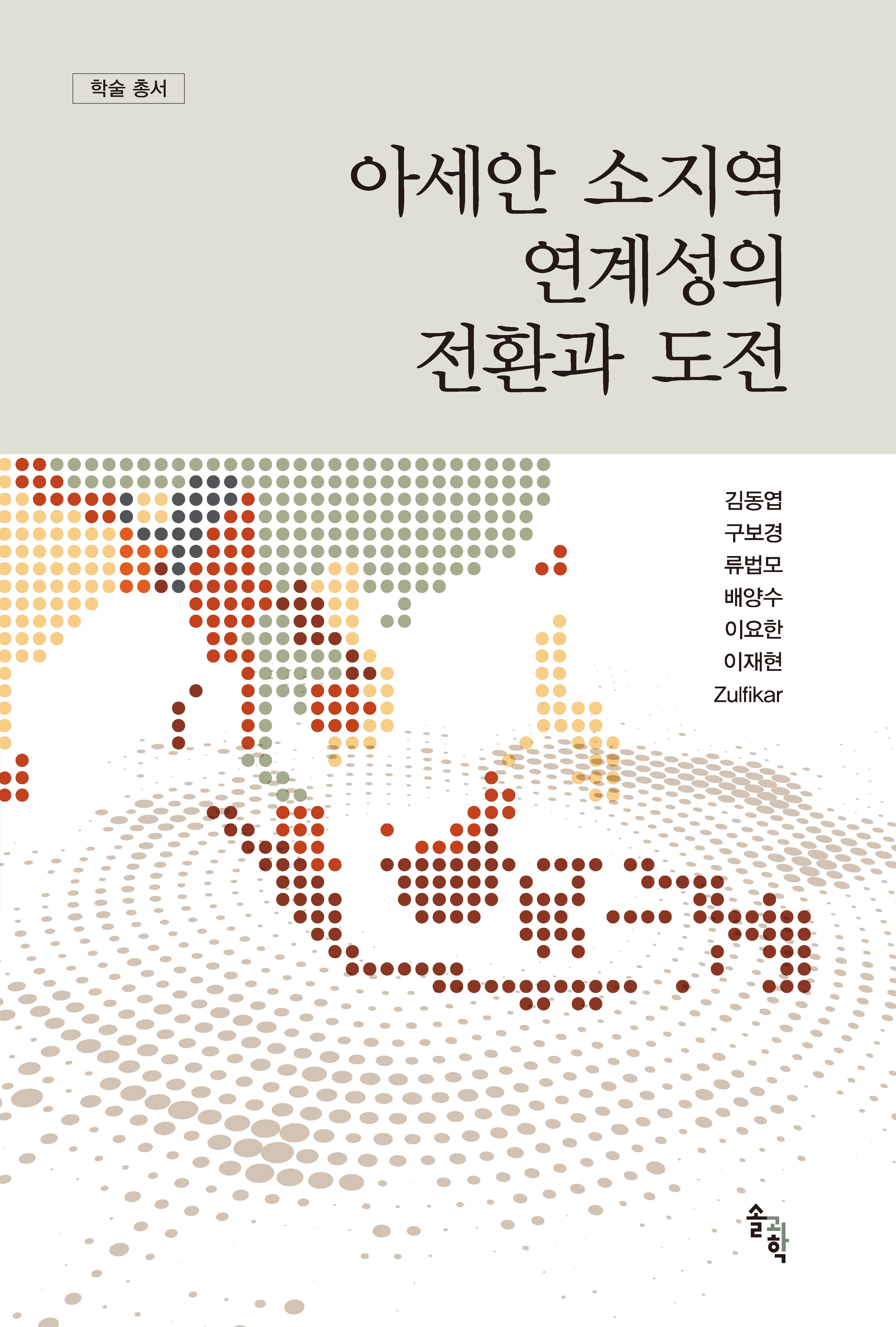 아세안 소지역 연계성의 전환과 도전
