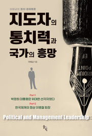 지도자의 통치력과 국가의 흥망