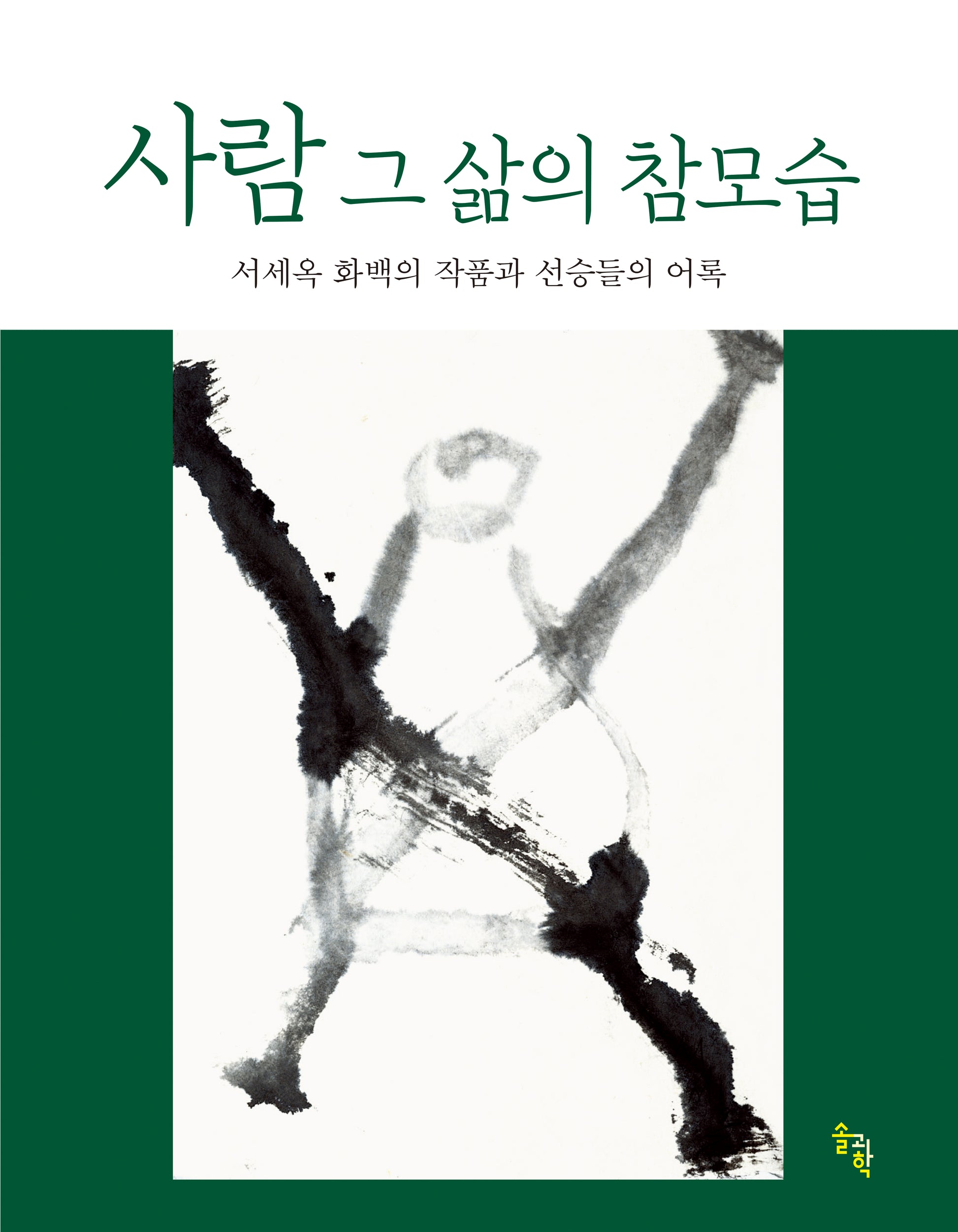 사람 그 삶의 참모습(개정판)